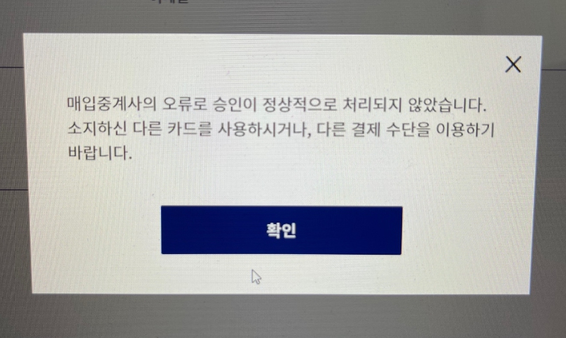 대한항공 항공권 결재 CAVV값 검증 오류 해결 방법