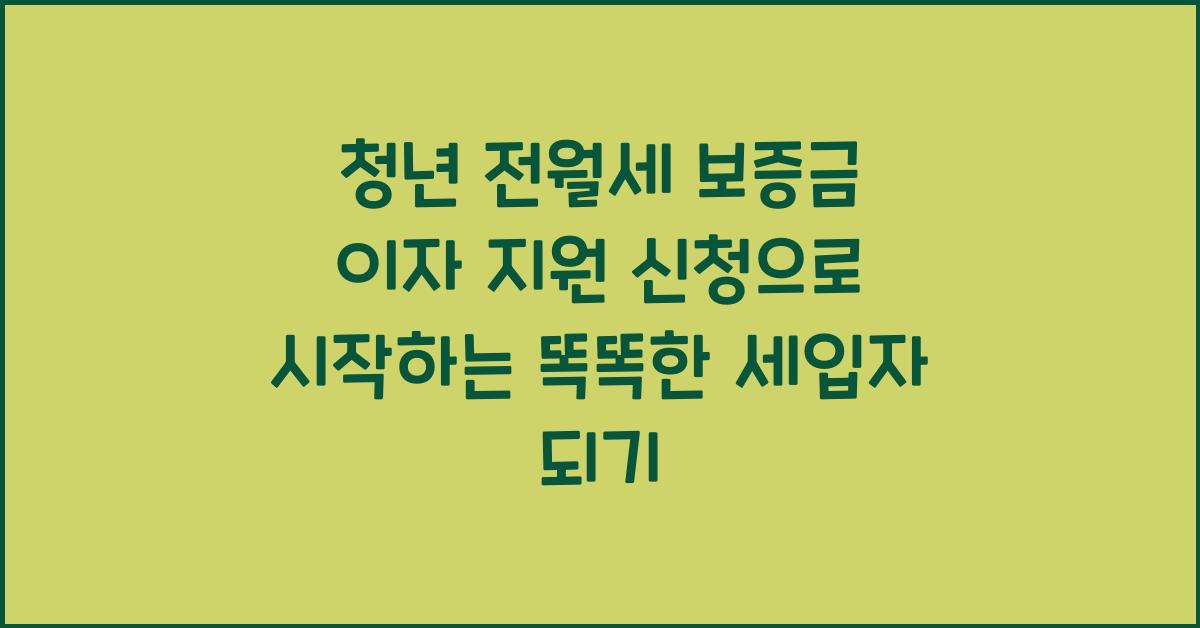 청년 전월세 보증금 이자 지원 신청