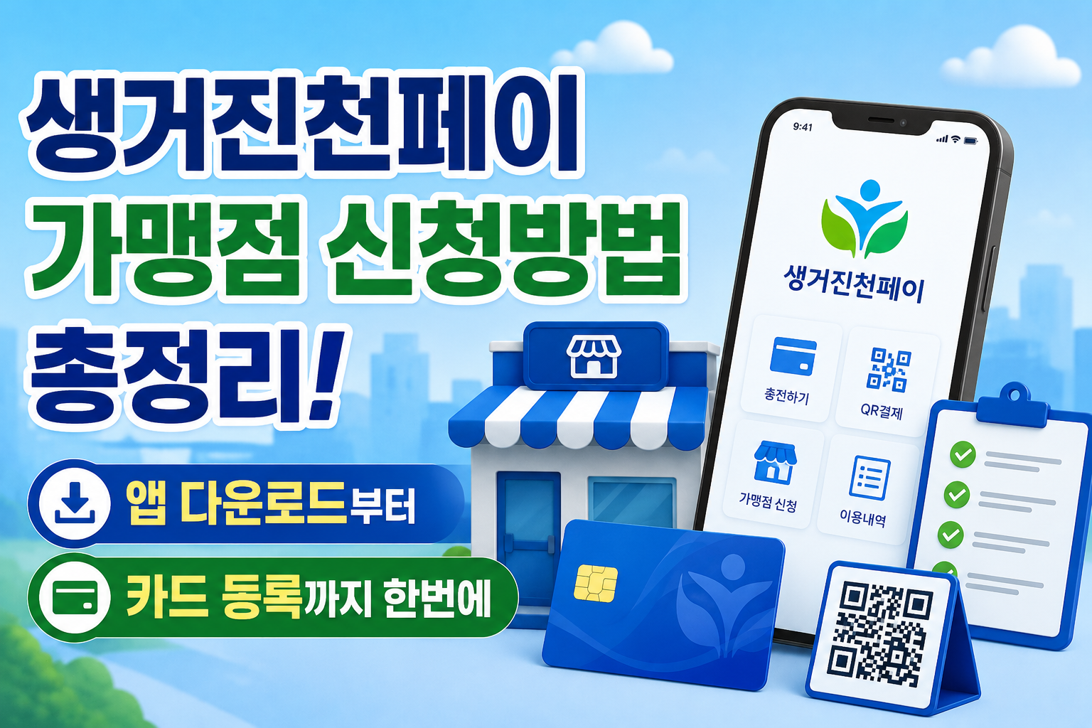 생거진천페이 가맹점 신청방법 총정리! 앱 다운로드부터 카드 등록까지 한번에 관련 사진