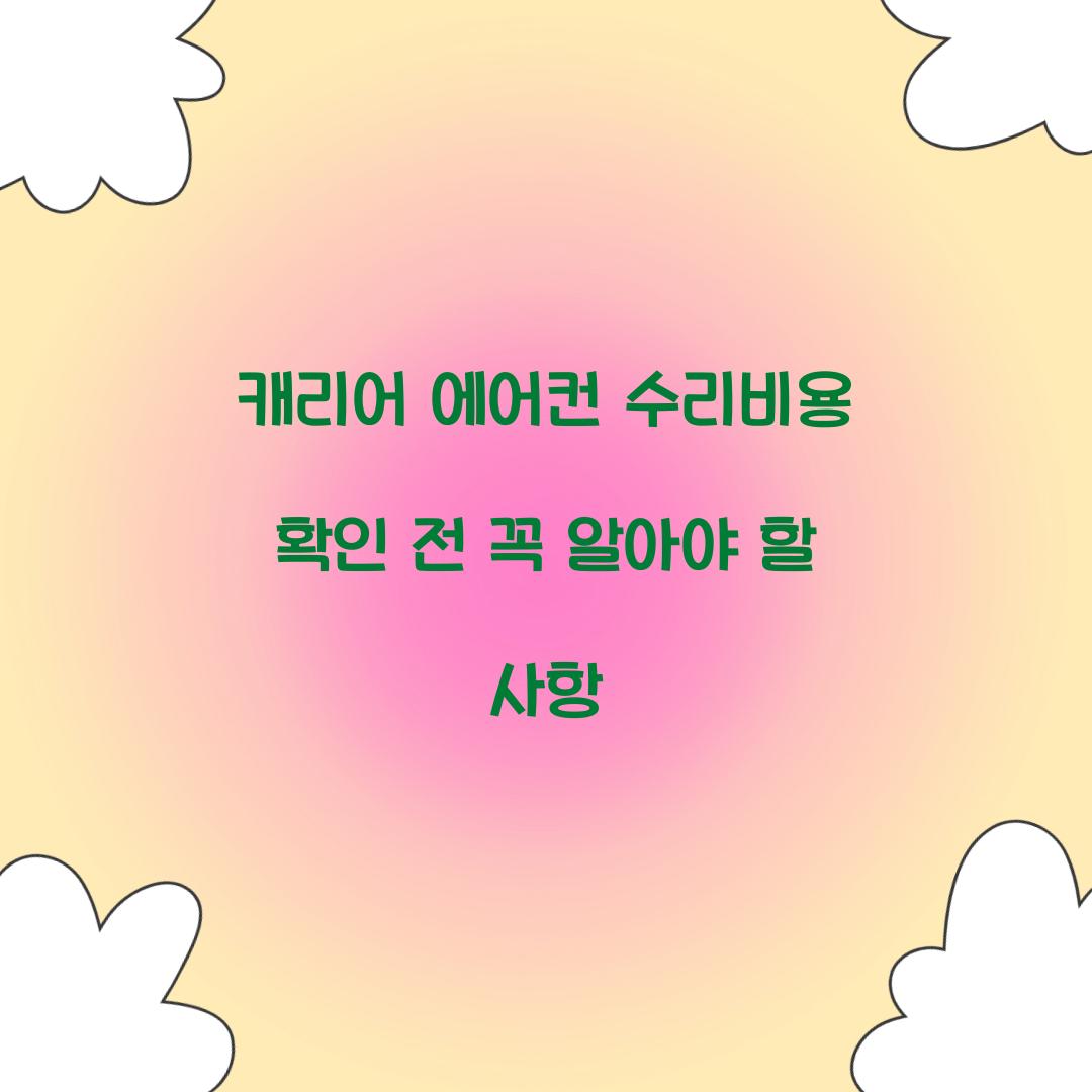 캐리어 에어컨 수리비용