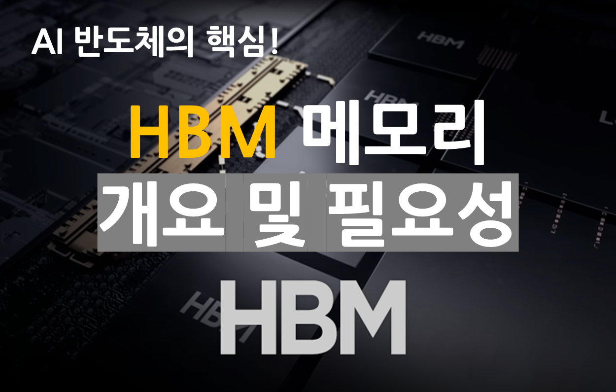 AI 반도체 핵심, HBM 메모리 개요 및 필요성, DRAM과의 차이점