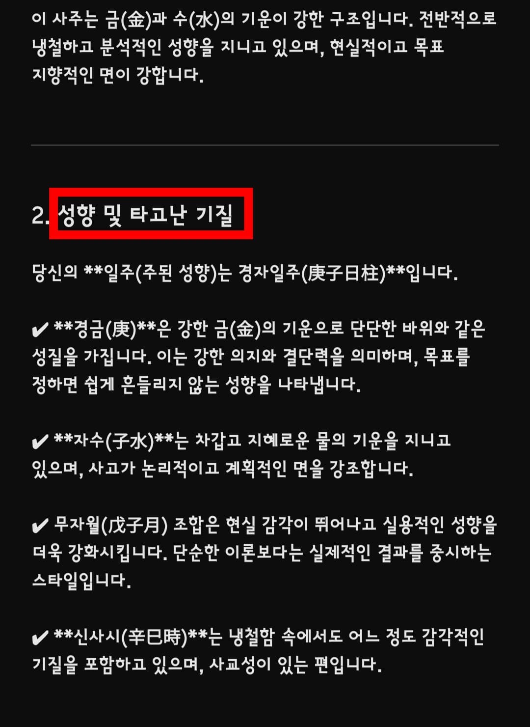 챗GPT-사주보는법-안내-그러면-사주-명식,-성향-및-타고난-기질,
