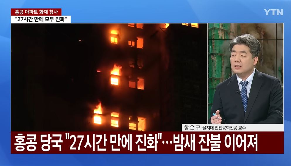 홍콩 아파트 화재 피해 상황 점검 한국아파트 스프링클러 설치 안 돼