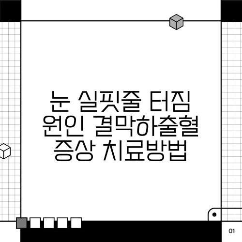 눈 실핏줄 터짐 원인 결막하출혈 증상 치료방법