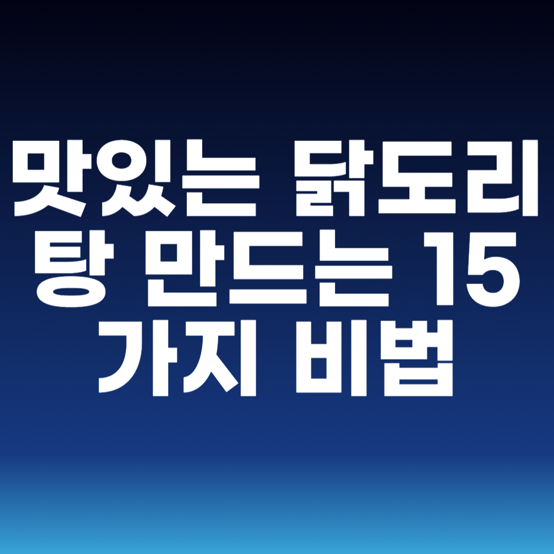 맛있는 닭도리탕 만드는 15가지 비법