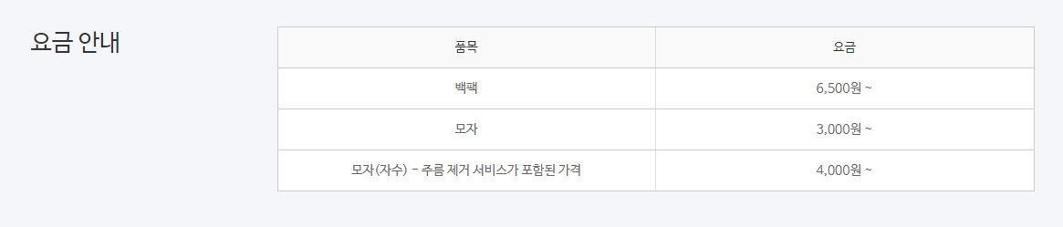 가방 및 모자 세탁 요금 안내