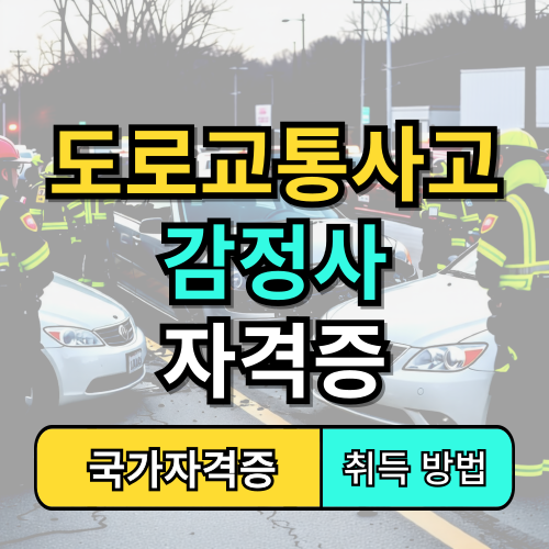 도로교통사고감정사 자격증