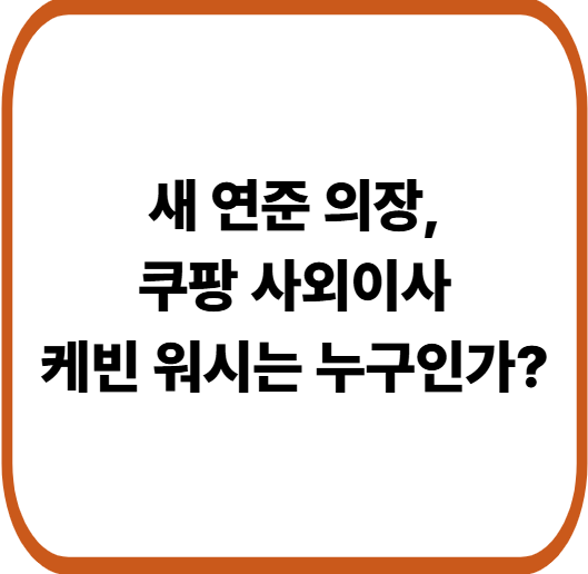 트럼프가 지명한 새 연준 의장 케빈 워시, 쿠팡에 미칠 영향은?