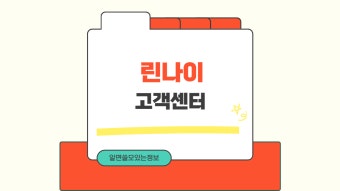 린나이 가스렌지 점화불량 해결방법 고객센터 전화번호