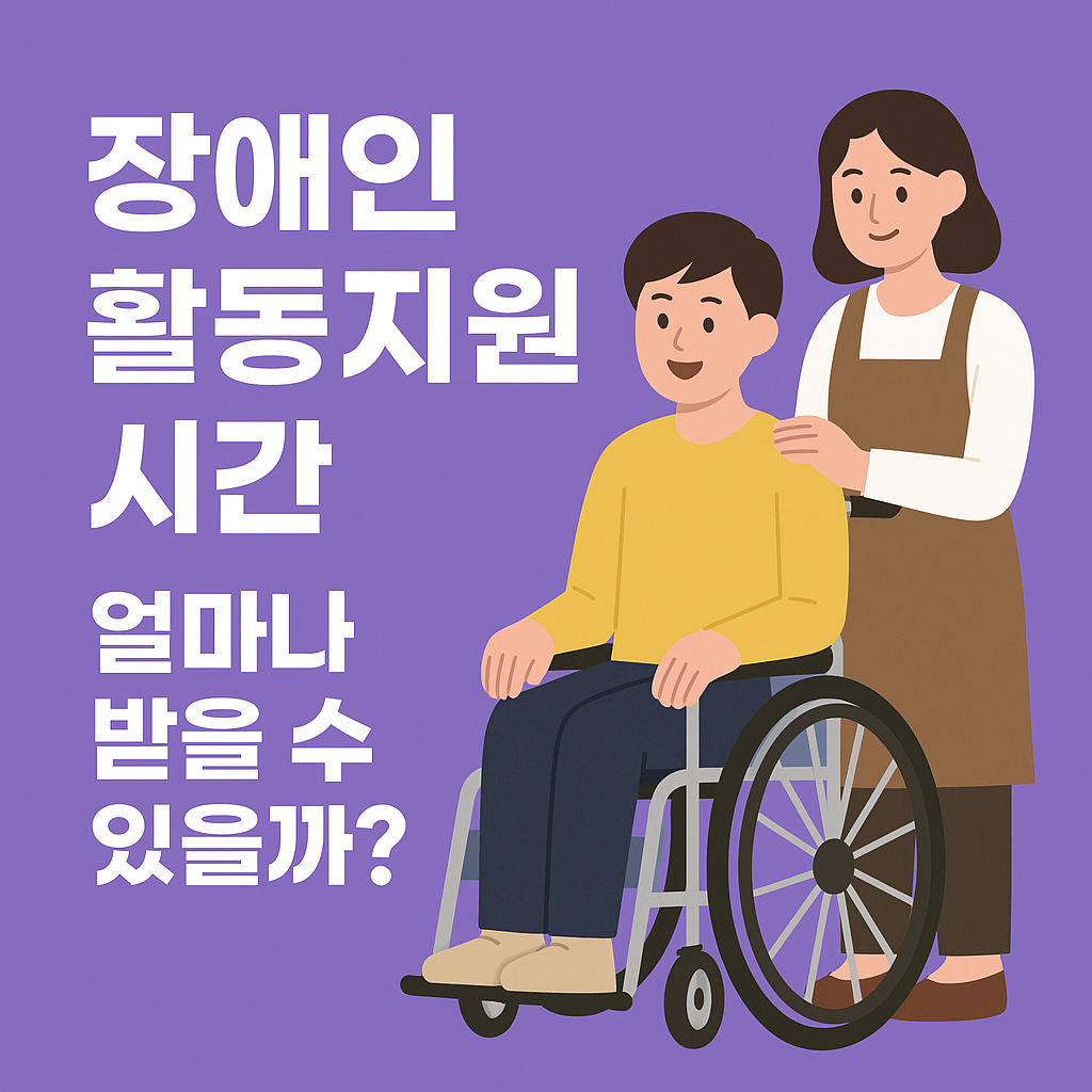 장애인 활동지원 서비스 월 지원시간 안내