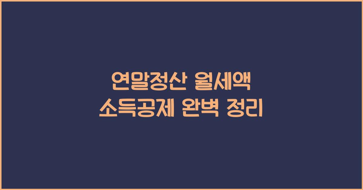 연말정산 월세액 소득공제