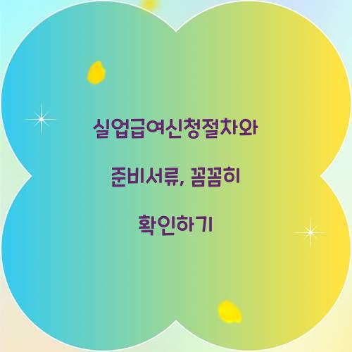 실업급여신청절차