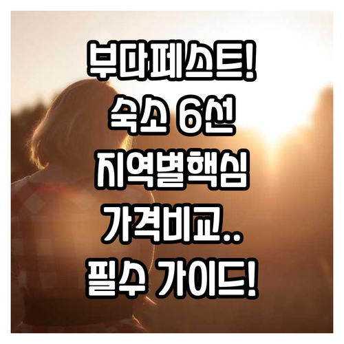 부다페스트 숙소 베스트 6곳 부다 페..