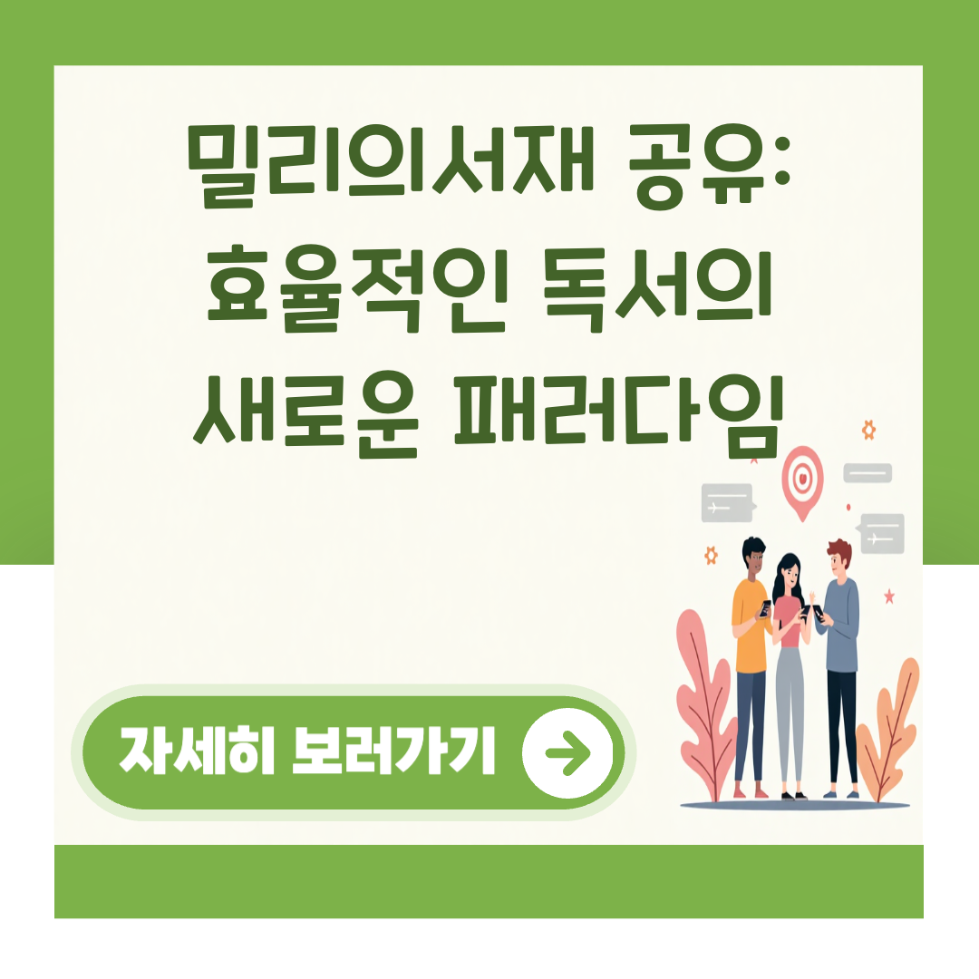 밀리의서재 공유: 효율적인 독서의 새로운 패러다임 대표 이미지
