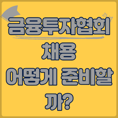 금융투자협회 채용, 어떻게 준비할까?