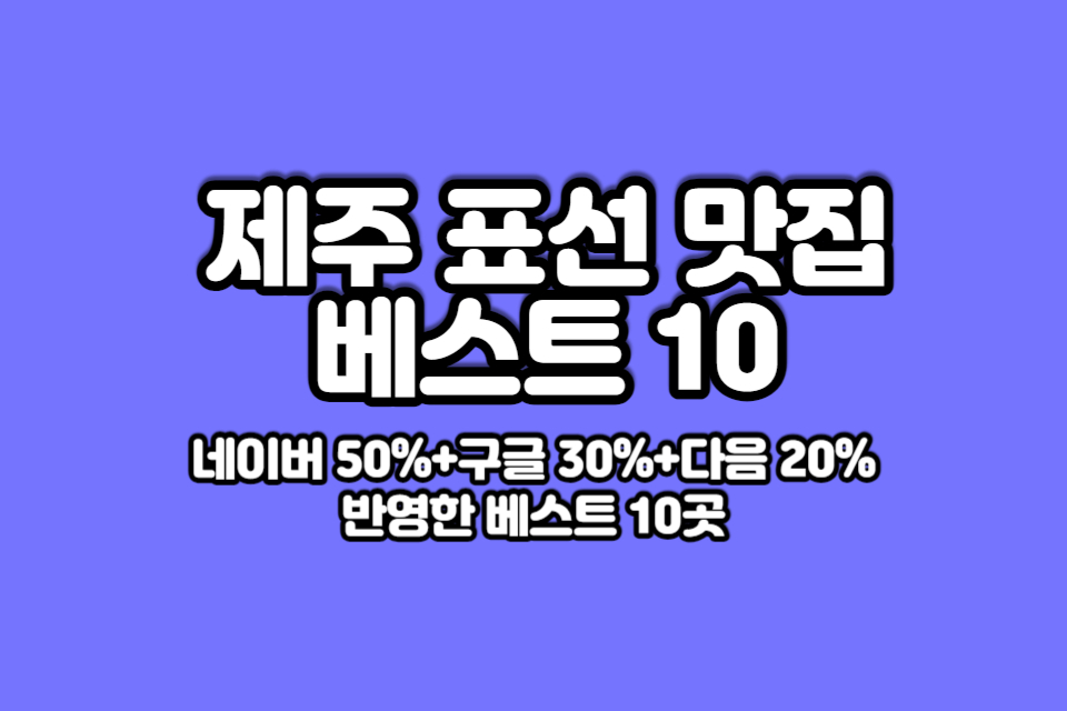 표선-맛집-베스트10-썸네일