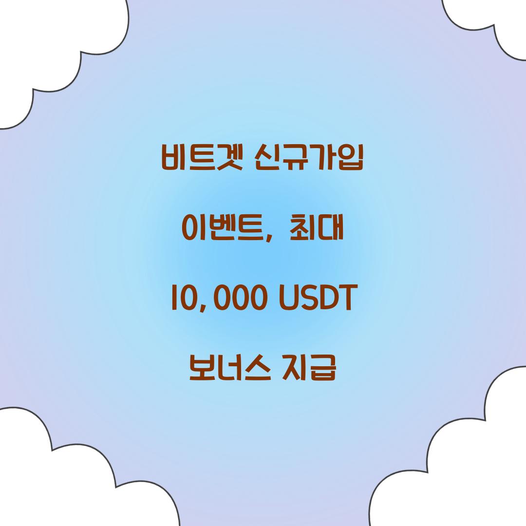 비트겟 신규가입 이벤트