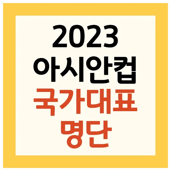 2023 AFC 아시안컵 명단 조편성