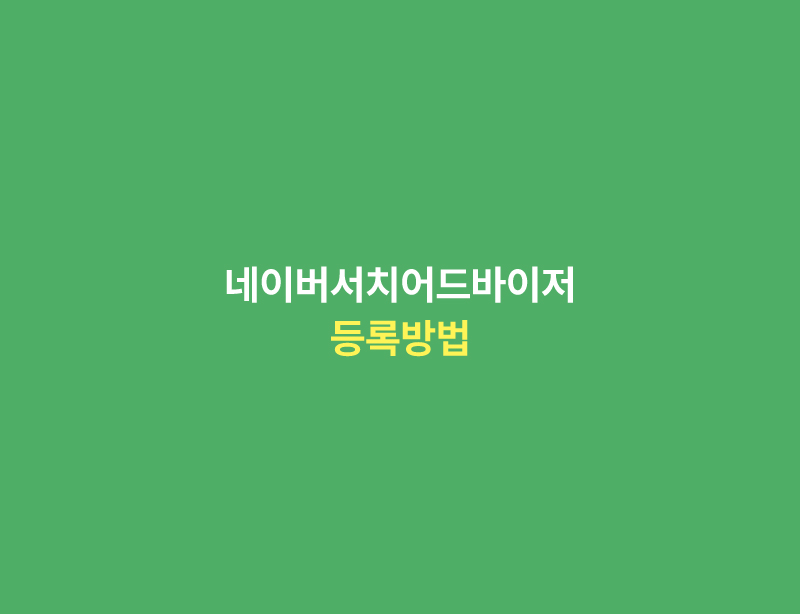네이버서치어드바이저