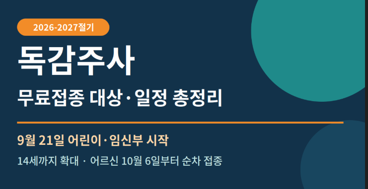 독감주사 접종시기 무료대상 가격