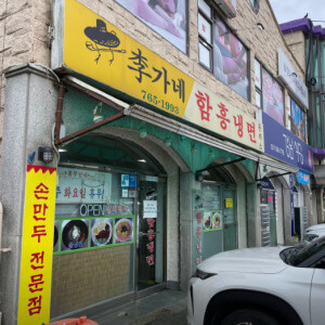 퇴촌 토마토 축제 근처 맛집 이가네함흥냉면