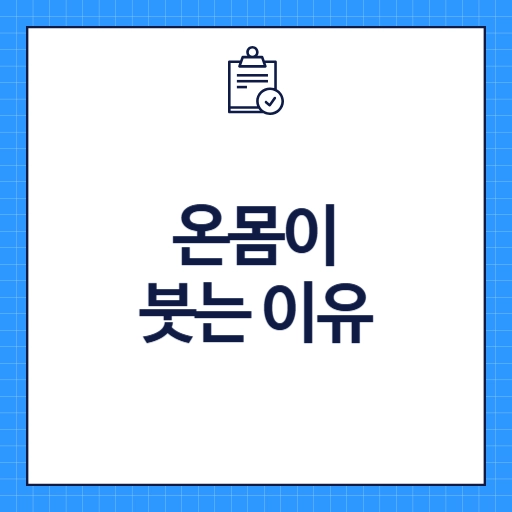 온몸이 붓는 이유