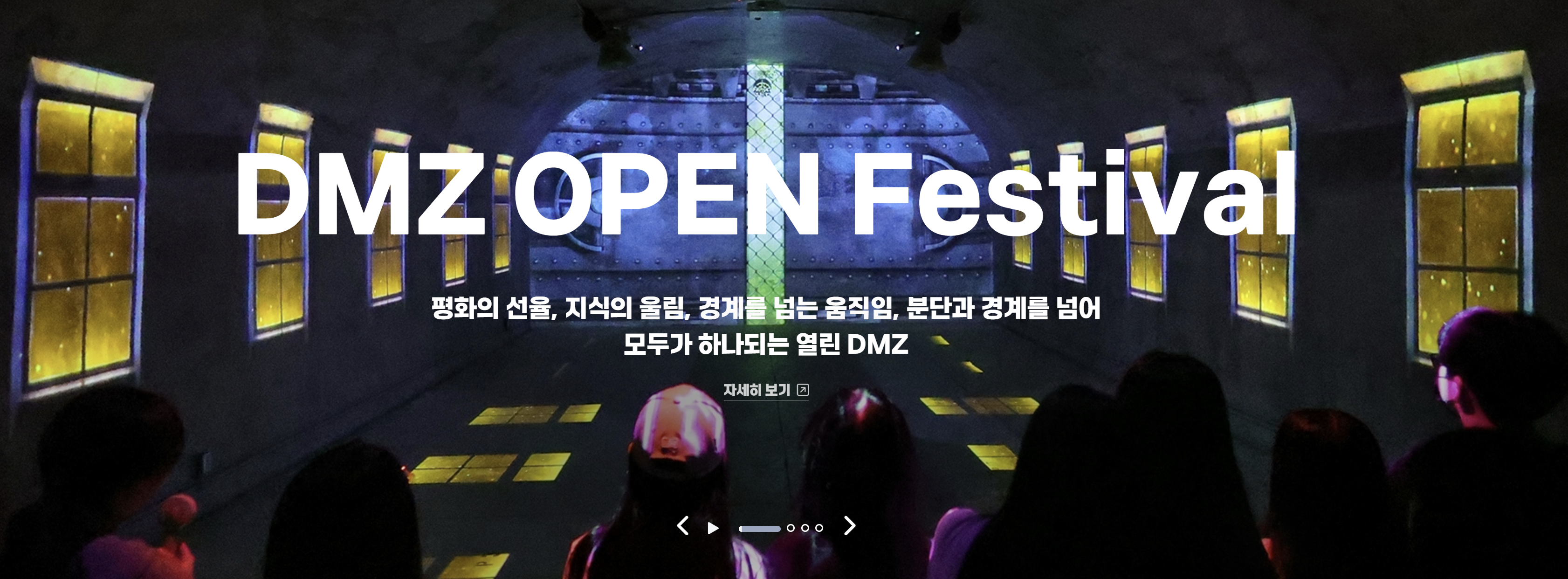 DMZ 오픈 페스티벌