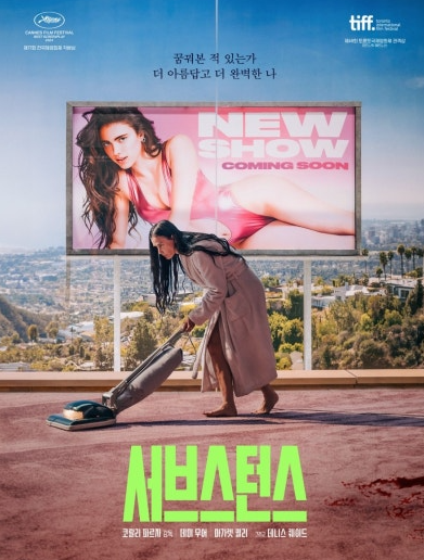 서브스턴스 영화 포스터