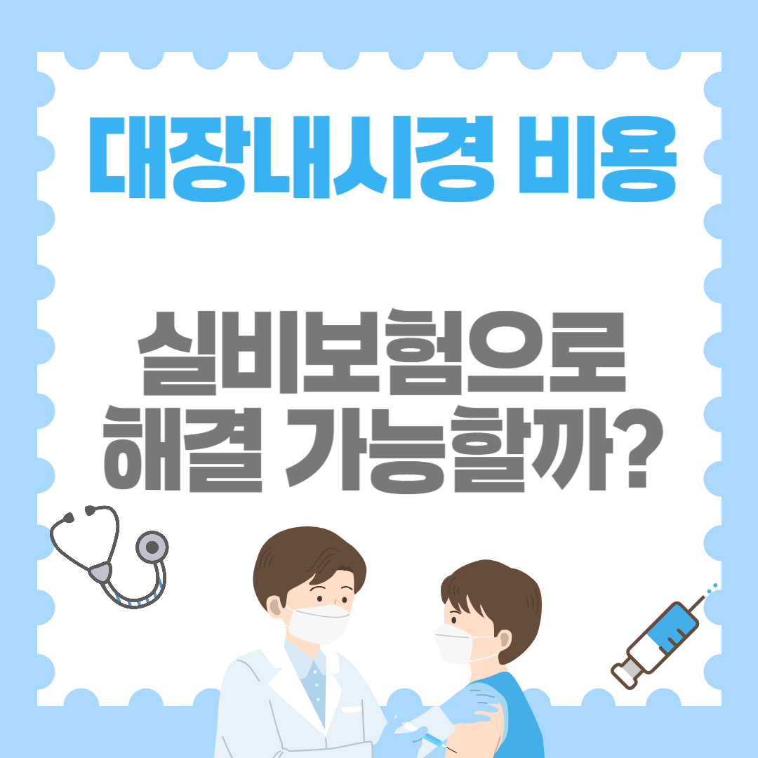 대장내시경 비용, 실비보험으로 해결 가능할까?