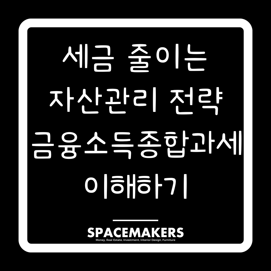 세금 줄이는 자산관리 전략 금융소득종합과세 이해하기