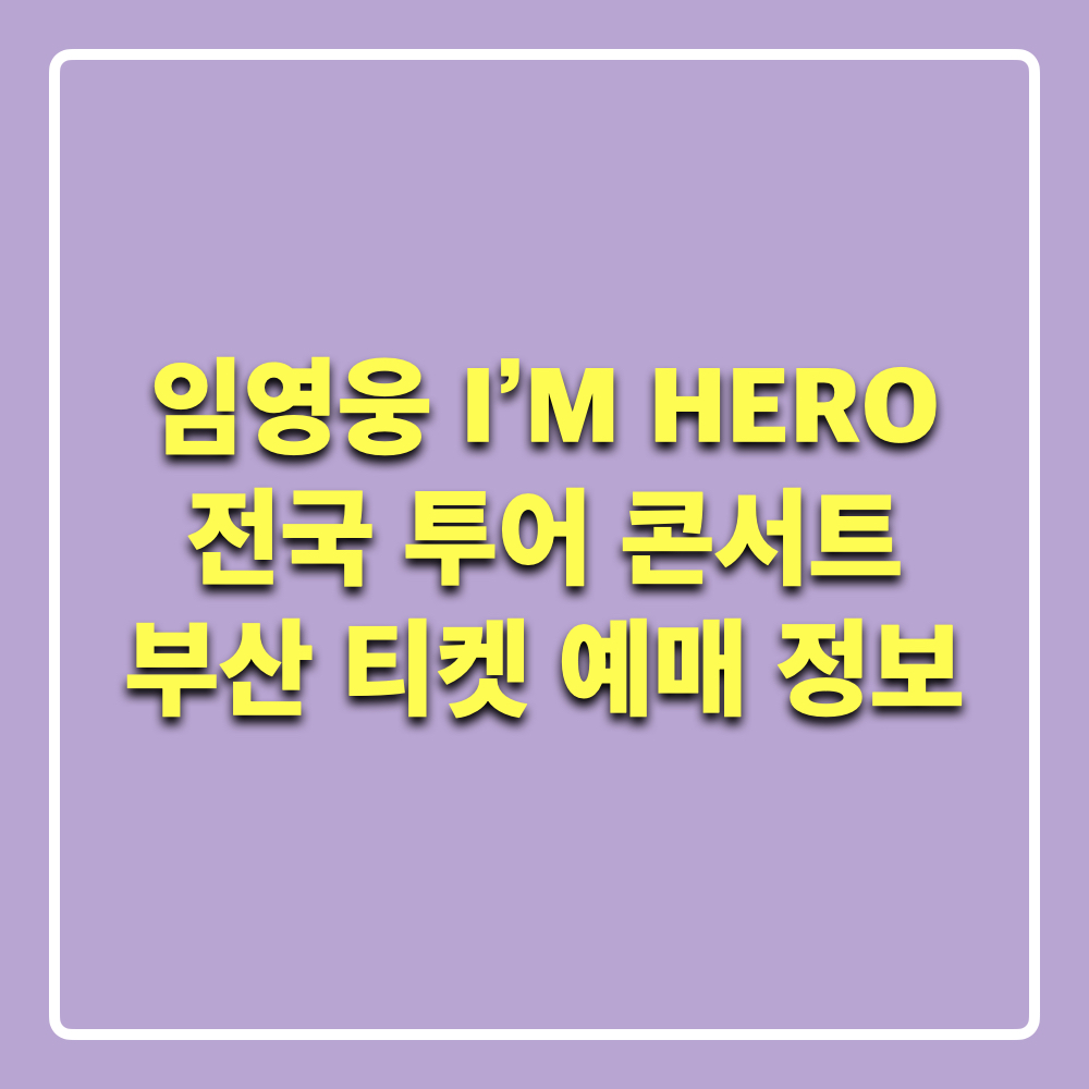 임영웅_전국투어콘서트_부산