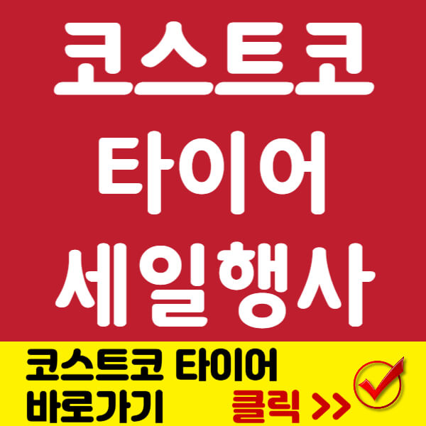 코스트코 타이어 세일행사