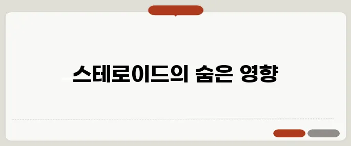 스테로이드 부작용 얼굴 붓기부터 면역 저하까지