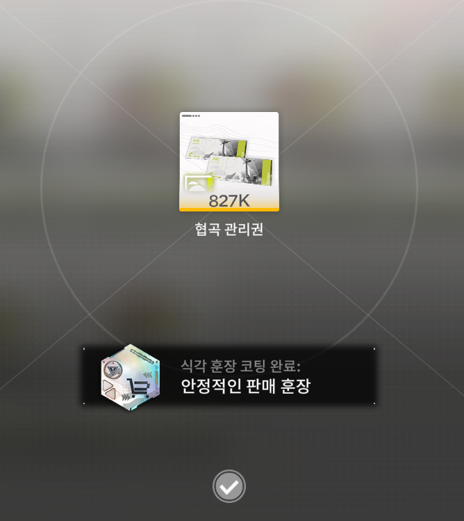 엔드필드 협곡 관리권