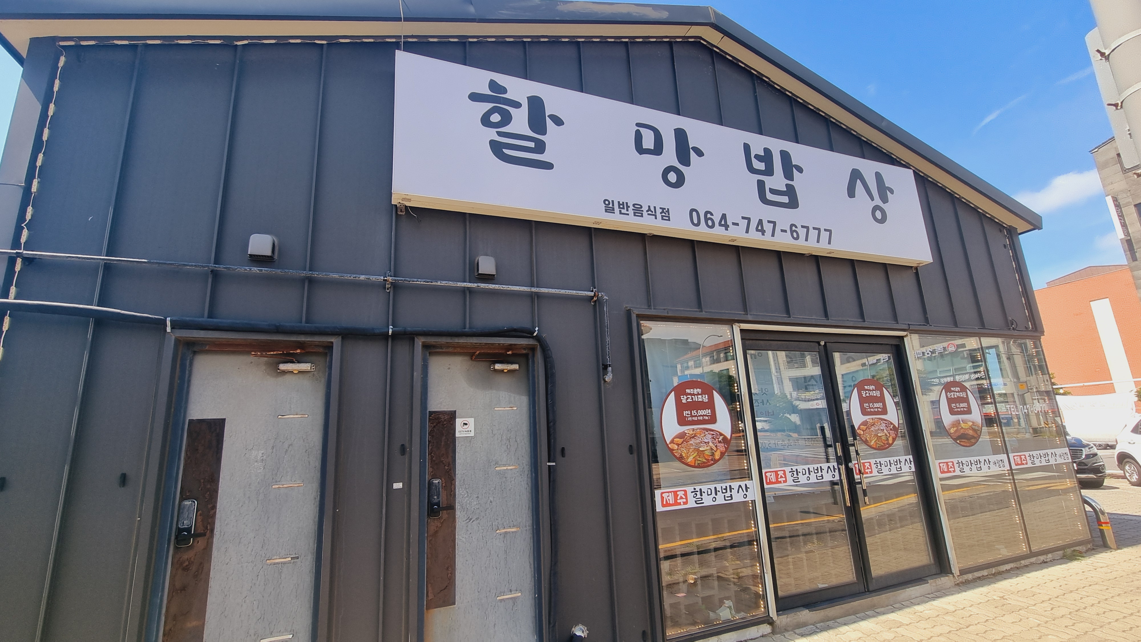 제주할망밥상