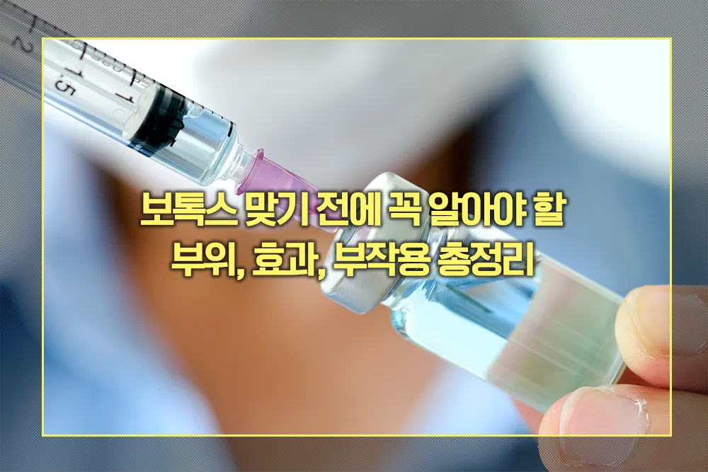 보톡스 부위, 효과, 부작용