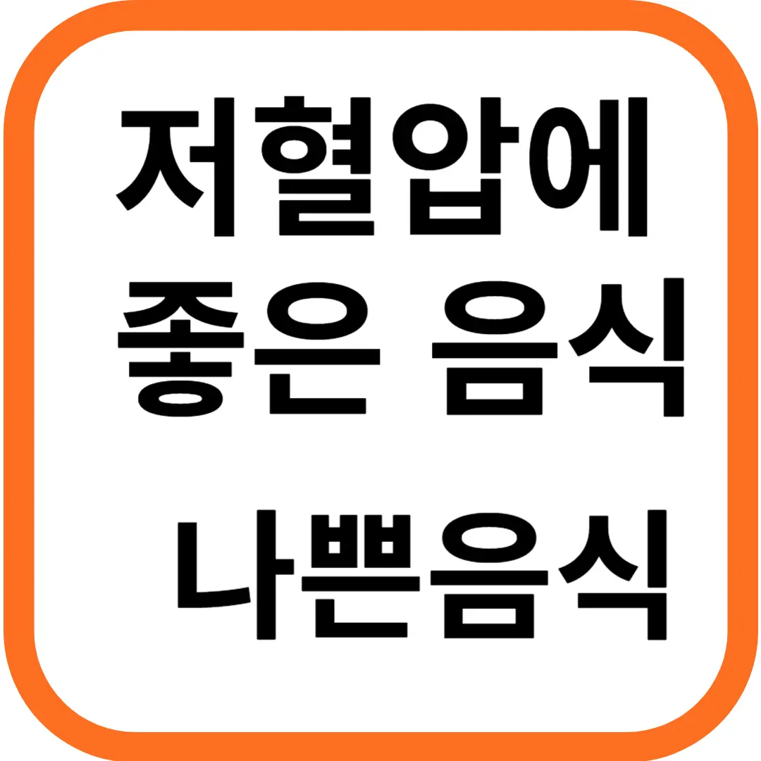저혈압에 좋은 음식 피해야 할 나쁜 음식