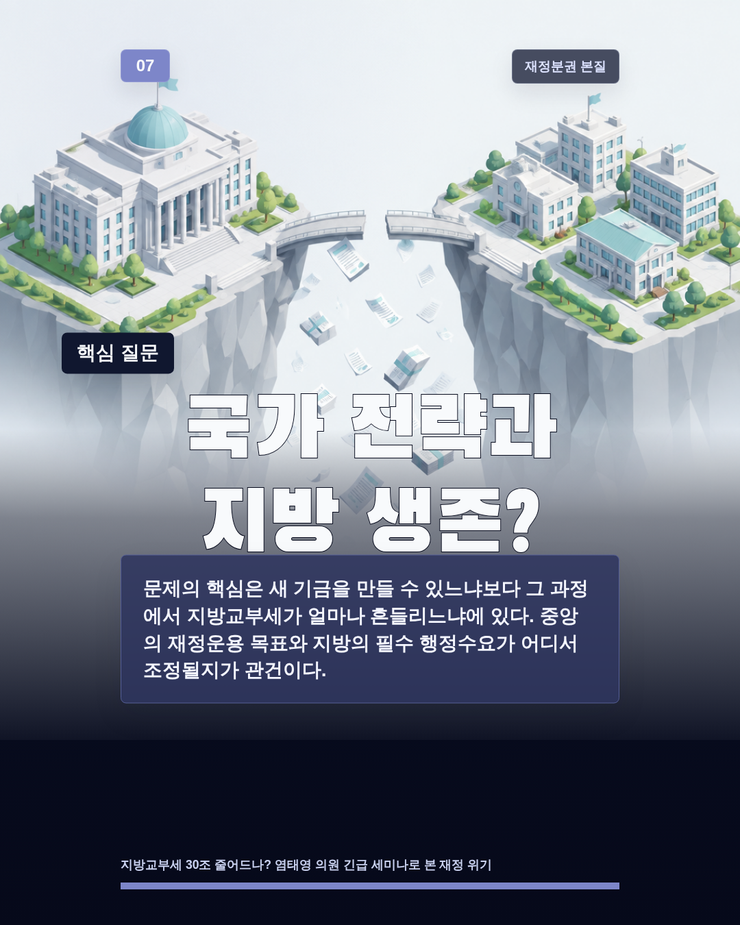 국가 전략과 지방 생존?