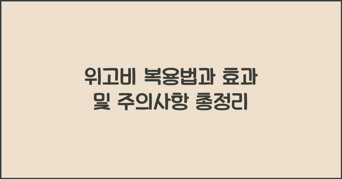 위고비 복용법