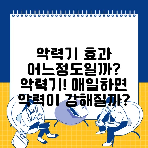 악력기 효과 어느정도일까? 악력기! 매일하면 악력이 강해질까?