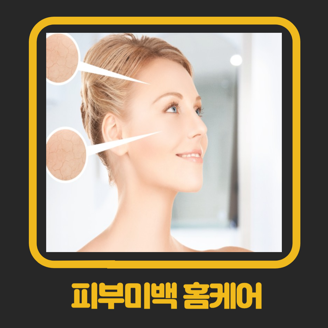 멜라닌 색소 및 피부미백 홈케어 비법 알아보기