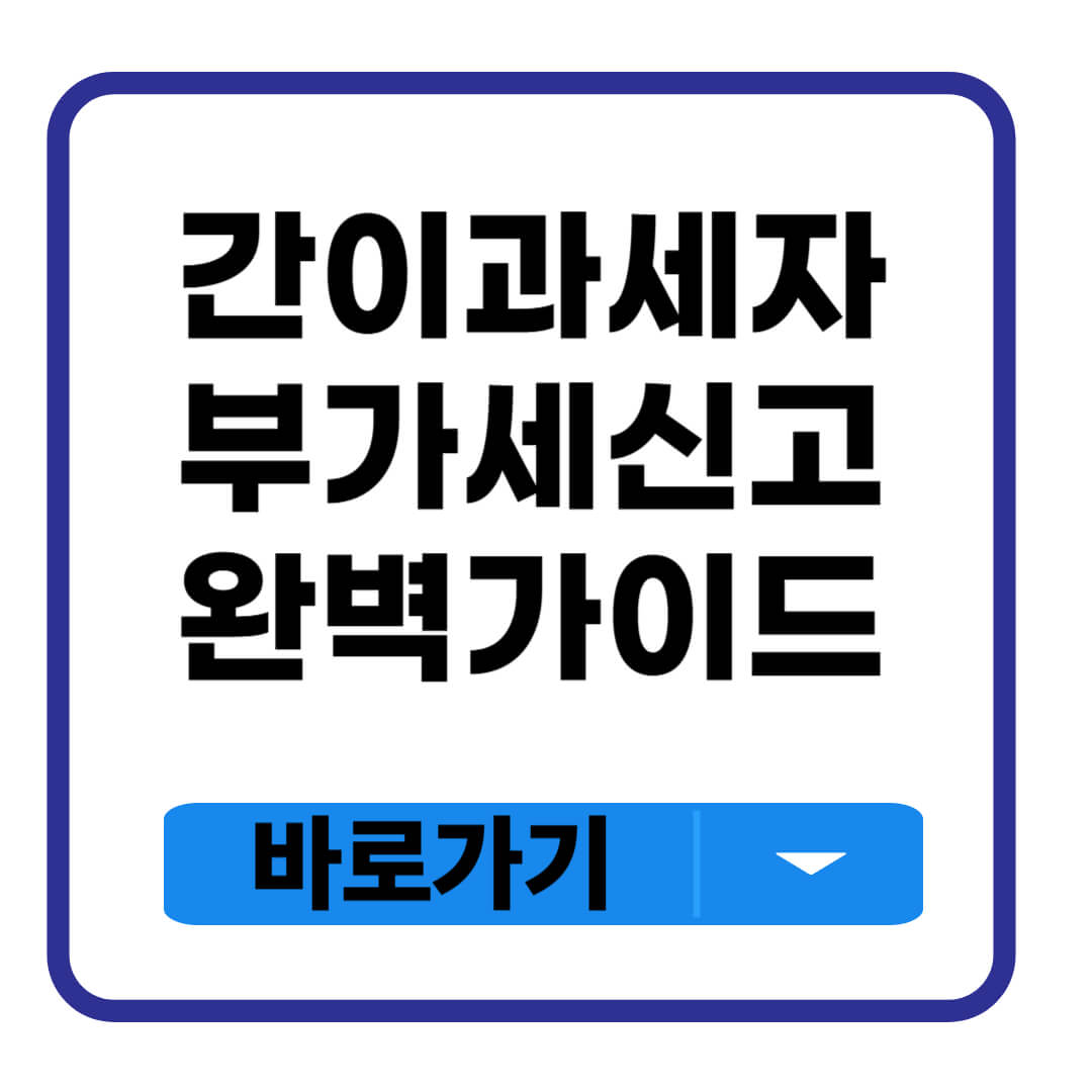 간이과세자 부가세 신고