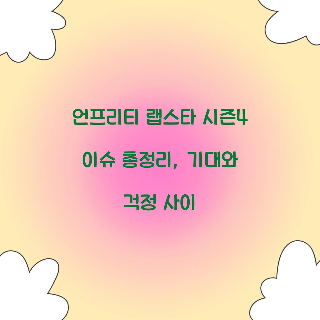 언프리티 랩스타 시즌4 이슈