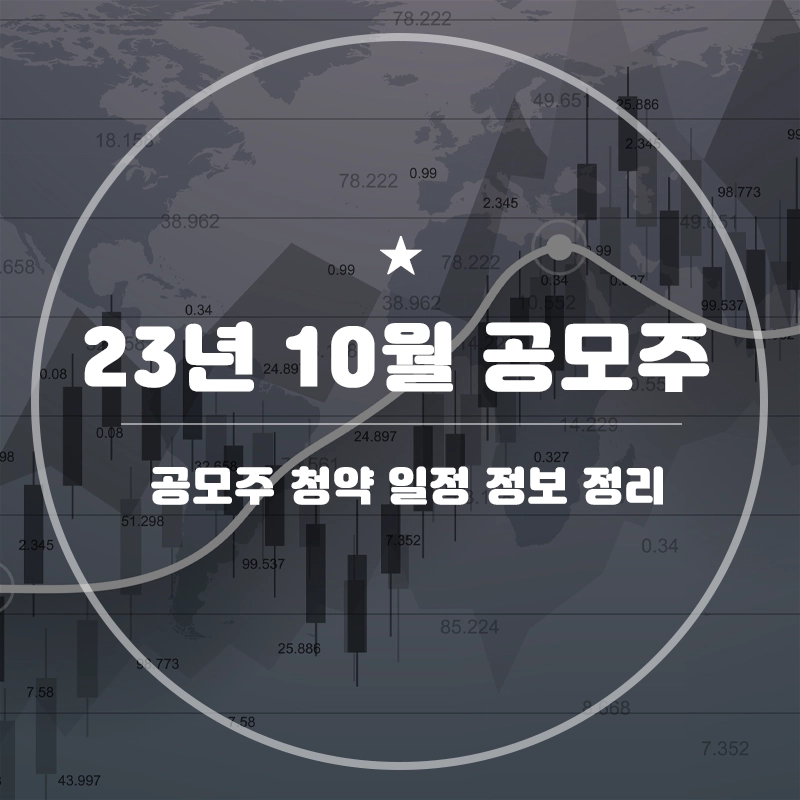10월-공모주-청약-일정