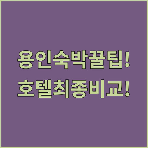 용인 여행 숙박 완벽 가이드 라마다 ..