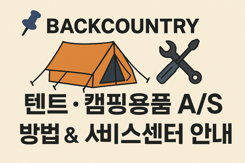 BACKCOUNTRY 텐트 캠핑용품 AS 방법 서비스센터 안내 썸네일