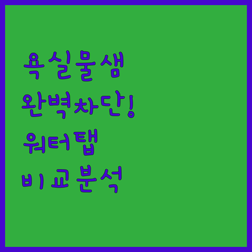 욕실 물 샘 방지 고무패킹 활용 팁과..