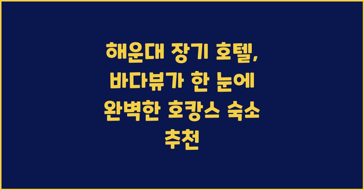 해운대 장기 호텔, 바다뷰가 한 눈에!