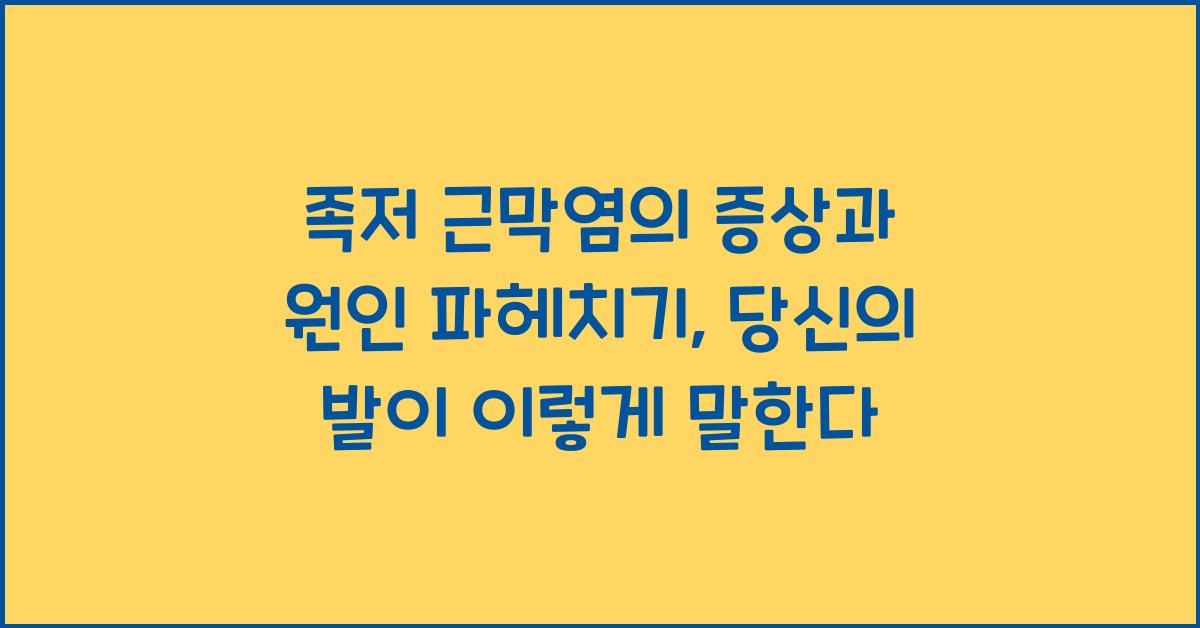 족저 근막염의 증상과 원인 파헤치기