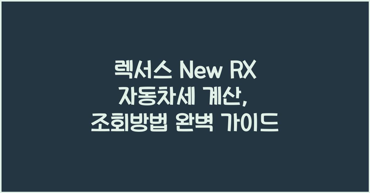 렉서스 New RX 자동차세 계산, 조회방법